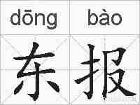东报的拼音