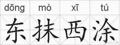 东抹西涂的拼音