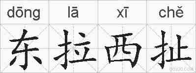 东拉西扯的拼音