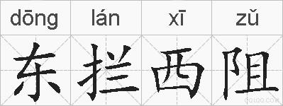 东拦西阻的拼音