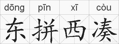 东拼西凑的拼音