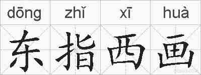 东指西画的拼音