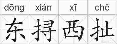 东挦西扯的拼音