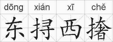 东挦西撦的拼音