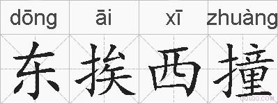 东挨西撞的拼音
