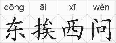 东挨西问的拼音