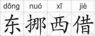 东挪西借的拼音