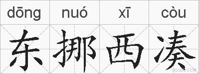 东挪西凑的拼音