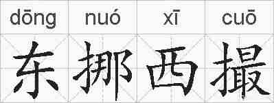东挪西撮的拼音
