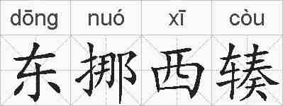 东挪西辏的拼音