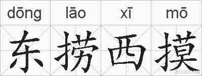 东捞西摸的拼音