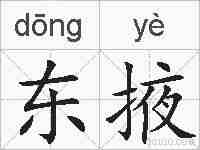 东掖的拼音