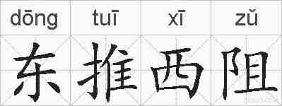 东推西阻的拼音