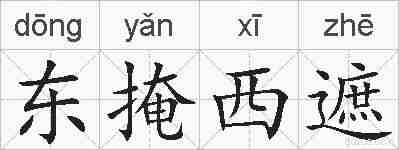 东掩西遮的拼音