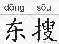 东搜的拼音