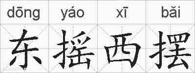 东摇西摆的拼音
