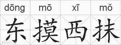 东摸西抹的拼音