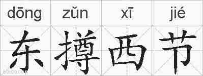 东撙西节的拼音