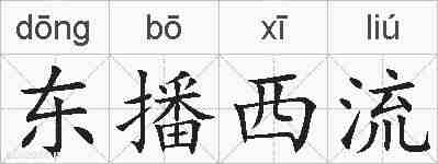 东播西流的拼音