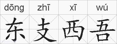 东支西吾的拼音