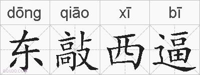 东敲西逼的拼音