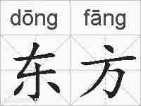 东方的拼音