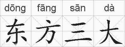 东方三大的拼音
