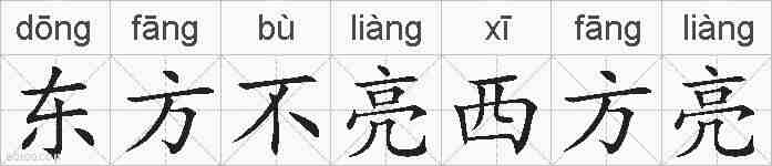 东方不亮西方亮的拼音