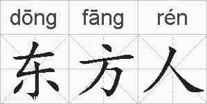 东方人的拼音