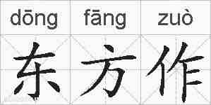 东方作的拼音