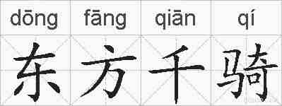 东方千骑的拼音