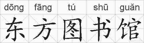 东方图书馆的拼音