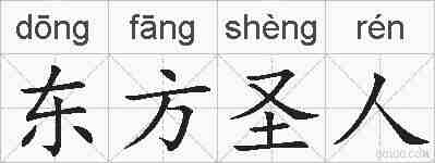 东方圣人的拼音