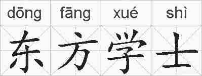 东方学士的拼音