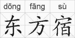 东方宿的拼音