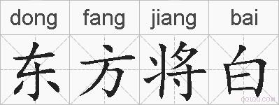东方将白的拼音