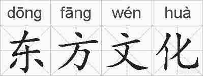 东方文化的拼音