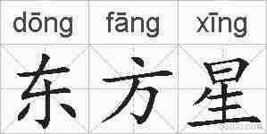 东方星的拼音