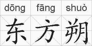 东方朔的拼音