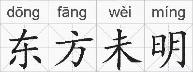 东方未明的拼音