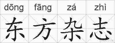 东方杂志的拼音