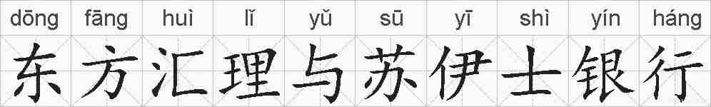 东方汇理与苏伊士银行的拼音