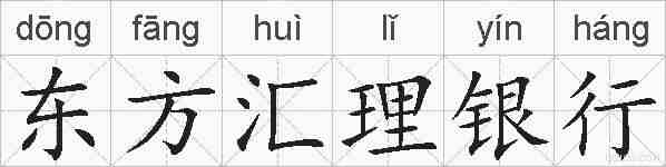 东方汇理银行的拼音