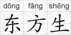 东方生的拼音