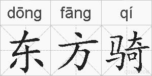 东方骑的拼音