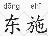 东施的拼音