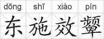 东施效颦的拼音