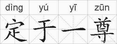 定于一尊的拼音