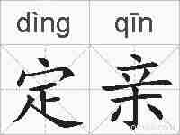 定亲的拼音