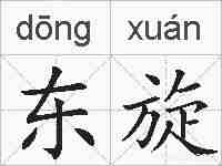 东旋的拼音